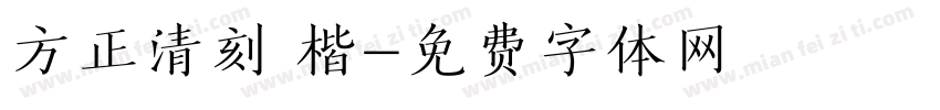 方正清刻 楷字体转换